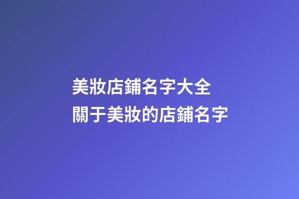 美妝店鋪名字大全 關于美妝的店鋪名字-第1張-店鋪起名-玄機派